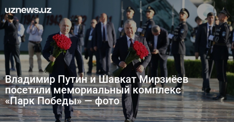 Владимир Путин и Шавкат Мирзиёев посетили мемориальный комплекс «Парк Победы» — фото