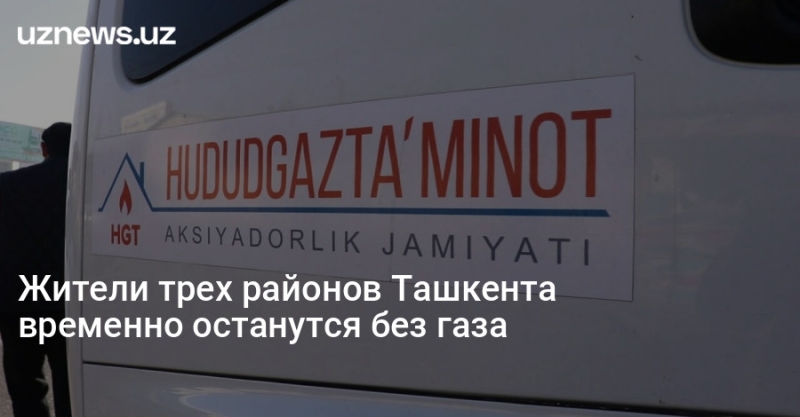 Жители трех районов Ташкента временно останутся без газа