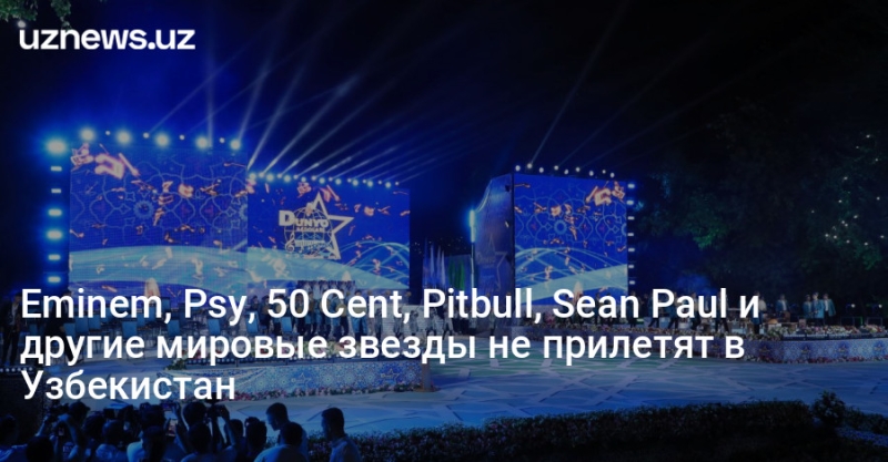 Eminem, Psy, 50 Cent, Pitbull, Sean Paul и другие мировые звезды не прилетят в Узбекистан