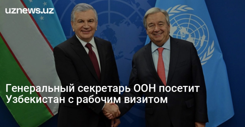 Генеральный секретарь ООН посетит Узбекистан с рабочим визитом