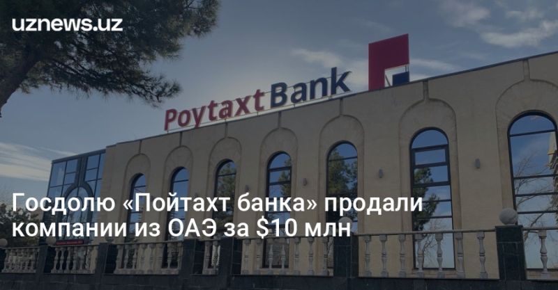 Госдолю «Пойтахт банка» продали компании из ОАЭ за $10 млн