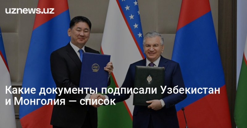 Какие документы подписали Узбекистан и Монголия — список