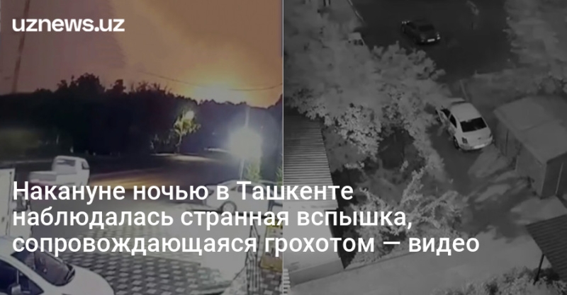Накануне ночью в Ташкенте наблюдалась странная вспышка, сопровождающаяся грохотом — видео