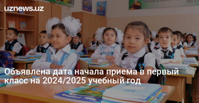 Объявлена дата начала приема в первый класс на 2024/2025 учебный год