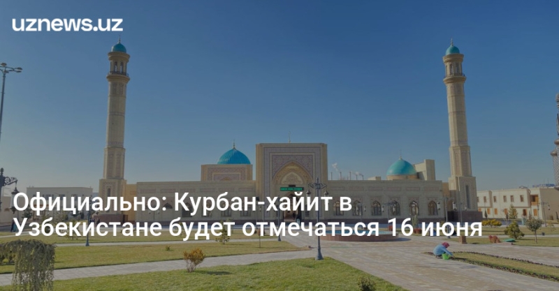 Официально: Курбан-хайит в Узбекистане будет отмечаться 16 июня