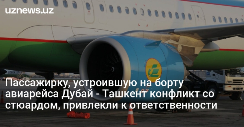 Пассажирку, устроившую на борту авиарейса Дубай - Ташкент конфликт со стюардом, привлекли к ответственности