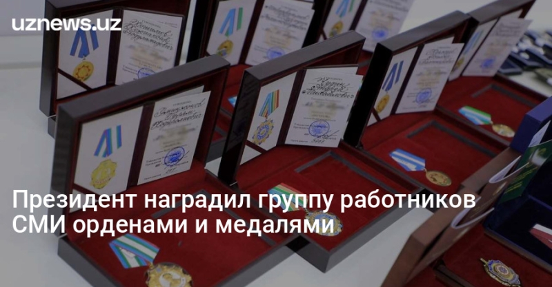 Президент наградил группу работников СМИ орденами и медалями