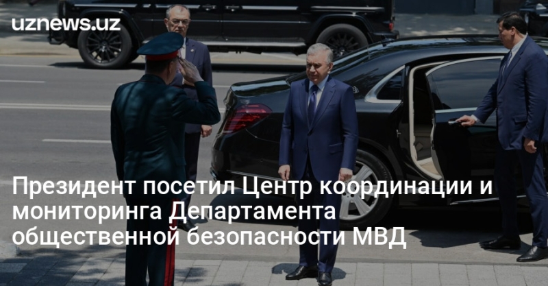 Президент посетил Центр координации и мониторинга Департамента общественной безопасности МВД