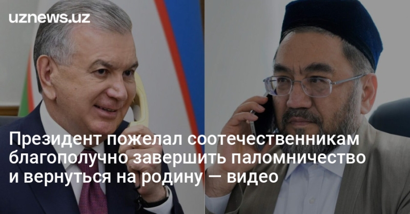 Президент пожелал соотечественникам благополучно завершить паломничество и вернуться на родину — видео