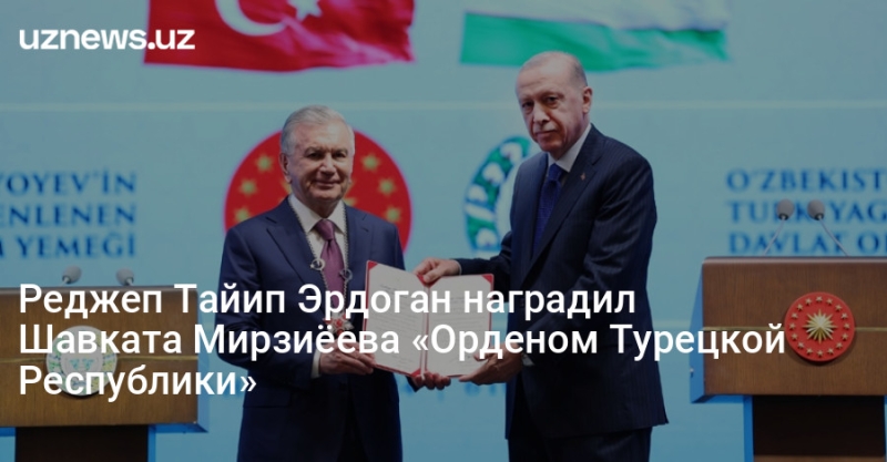 Реджеп Тайип Эрдоган наградил Шавката Мирзиёева «Орденом Турецкой Республики»