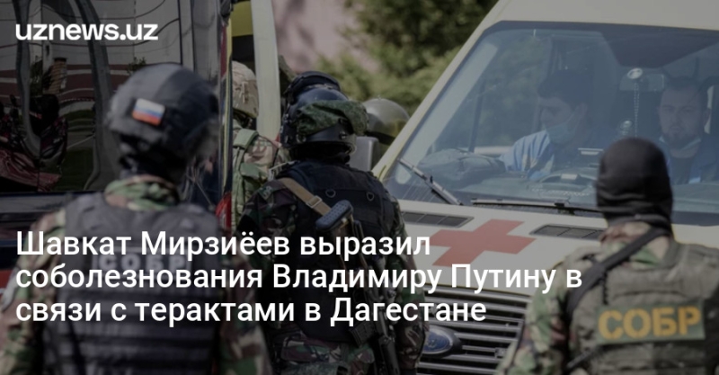Шавкат Мирзиёев выразил соболезнования Владимиру Путину в связи с терактами в Дагестане