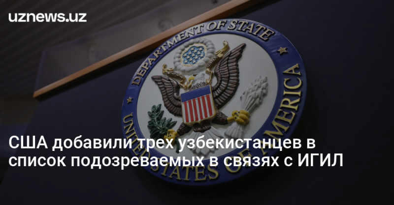 США добавили трех узбекистанцев в список подозреваемых в связях с ИГИЛ