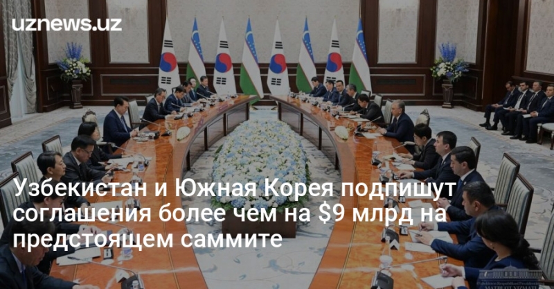 Узбекистан и Южная Корея подпишут соглашения более чем на $9 млрд на предстоящем саммите