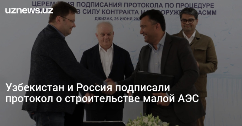 Узбекистан и Россия подписали протокол о строительстве малой АЭС