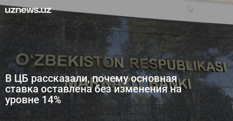 В ЦБ рассказали, почему основная ставка оставлена без изменения на уровне 14%