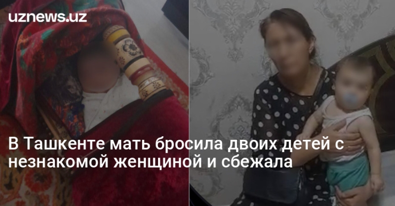 В Ташкенте мать бросила двоих детей с незнакомой женщиной и сбежала