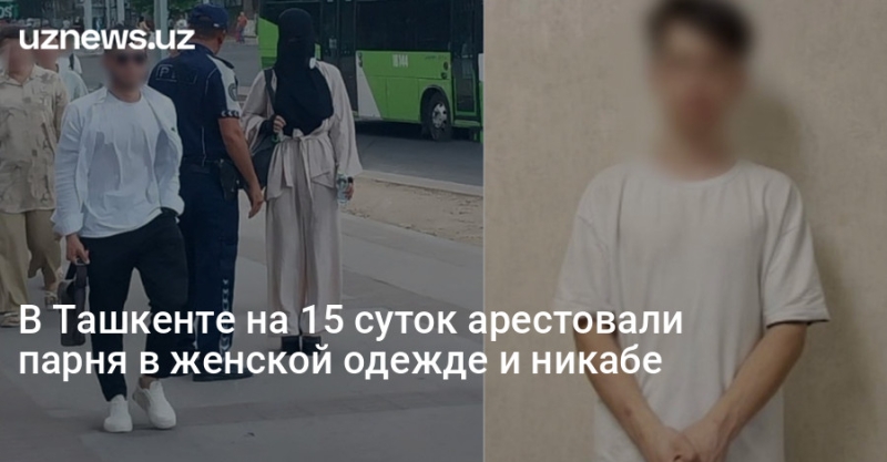 В Ташкенте на 15 суток арестовали парня в женской одежде и никабе