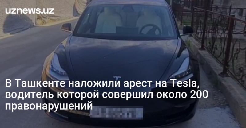 В Ташкенте наложили арест на Tesla, водитель которой совершил около 200 правонарушений