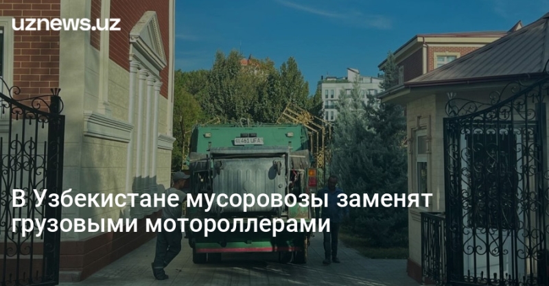 В Узбекистане мусоровозы заменят грузовыми мотороллерами