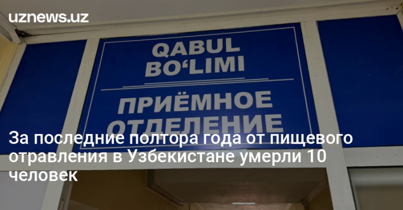 За последние полтора года от пищевого отравления в Узбекистане умерли 10 человек