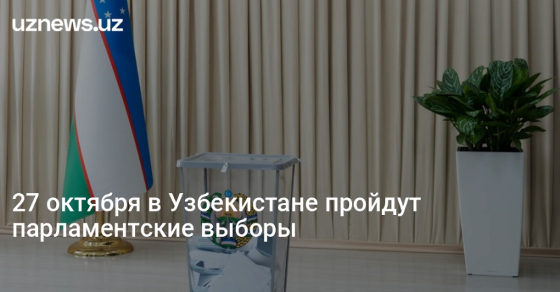 27 октября в Узбекистане пройдут парламентские выборы