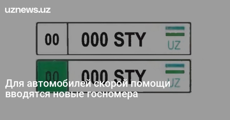 Для автомобилей скорой помощи вводятся новые госномера