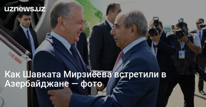 Как Шавката Мирзиёева встретили в Азербайджане — фото