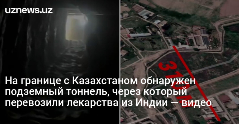 На границе с Казахстаном обнаружен подземный тоннель, через который перевозили лекарства из Индии — видео