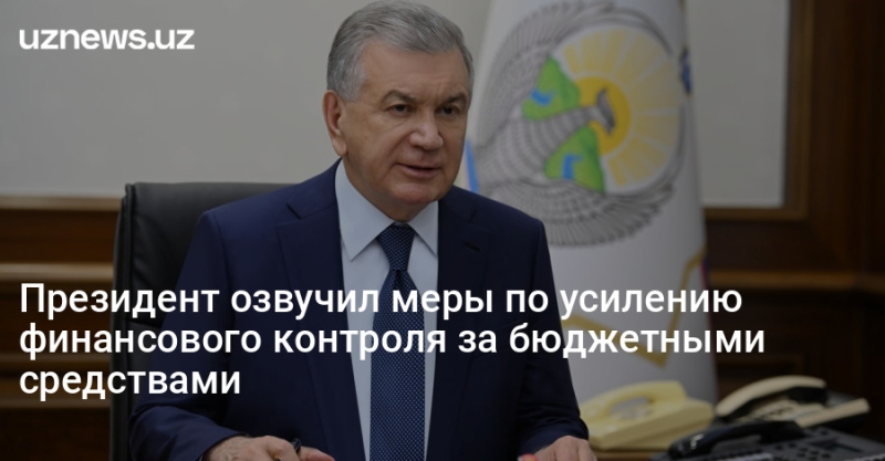 Президент озвучил меры по усилению финансового контроля за бюджетными средствами