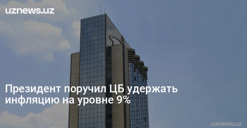 Президент поручил ЦБ удержать инфляцию на уровне 9%