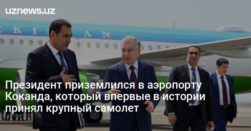 Президент приземлился в аэропорту Коканда, который впервые в истории принял крупный самолет