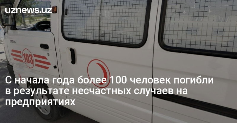 С начала года более 100 человек погибли в результате несчастных случаев на предприятиях