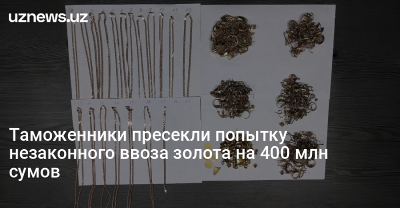 Таможенники пресекли попытку незаконного ввоза золота на 400 млн сумов