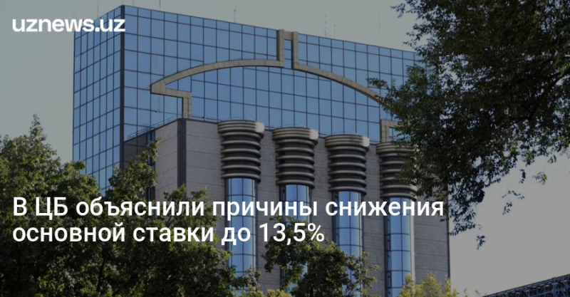 В ЦБ объяснили причины снижения основной ставки до 13,5%