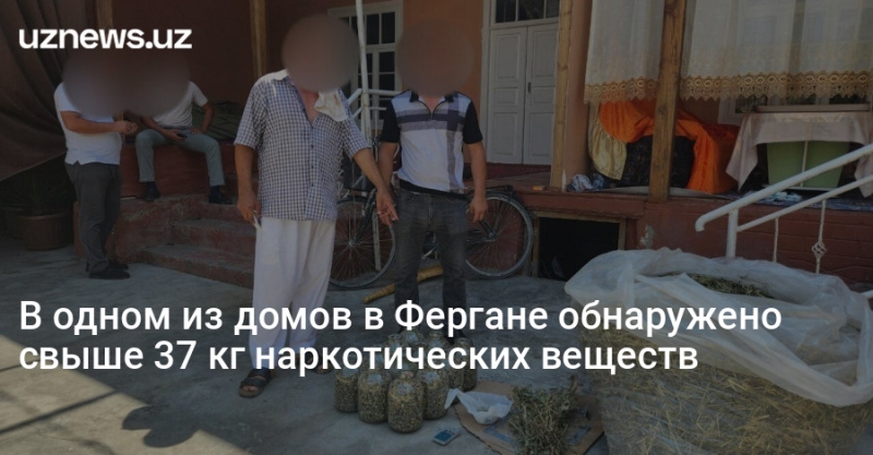 В одном из домов в Фергане обнаружено свыше 37 кг наркотических веществ