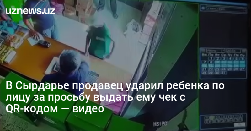 В Сырдарье продавец ударил ребенка по лицу за просьбу выдать ему чек с QR-кодом — видео