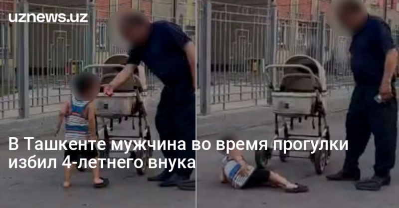 В Ташкенте мужчина во время прогулки избил 4-летнего внука