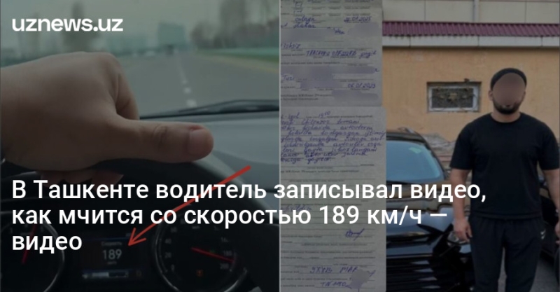 В Ташкенте водитель записывал видео, как мчится со скоростью 189 км/ч — видео
