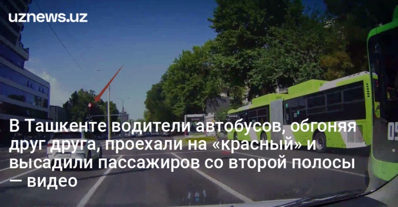 В Ташкенте водители автобусов, обгоняя друг друга, проехали на «красный» и высадили пассажиров со второй полосы — видео