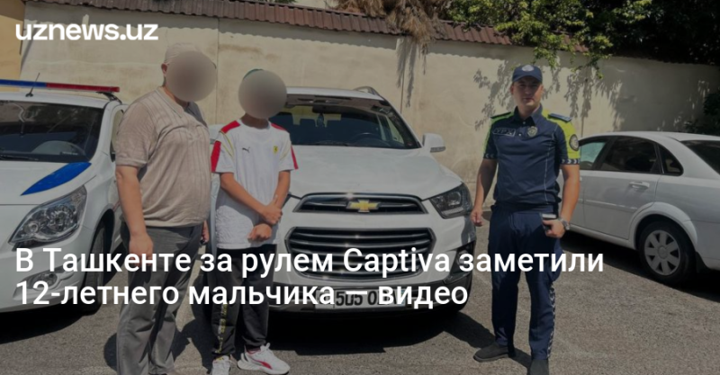 В Ташкенте за рулем Captiva заметили 12-летнего мальчика — видео