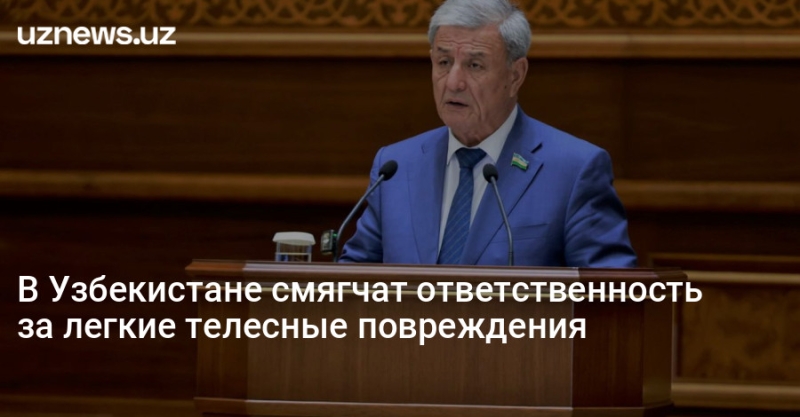 В Узбекистане смягчат ответственность за легкие телесные повреждения