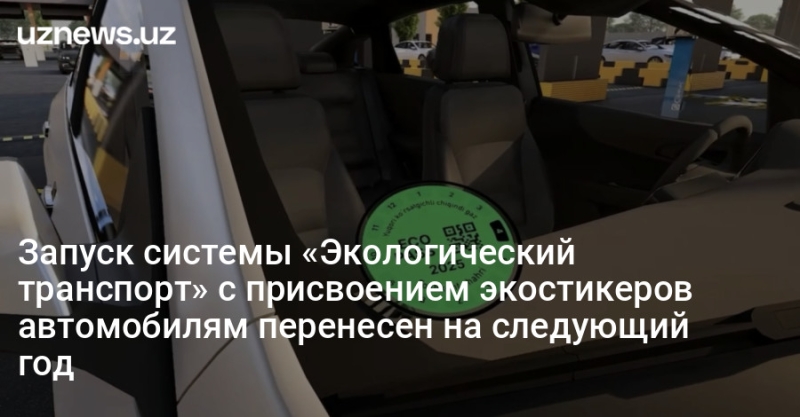 Запуск системы «Экологический транспорт» с присвоением экостикеров автомобилям перенесен на следующий год