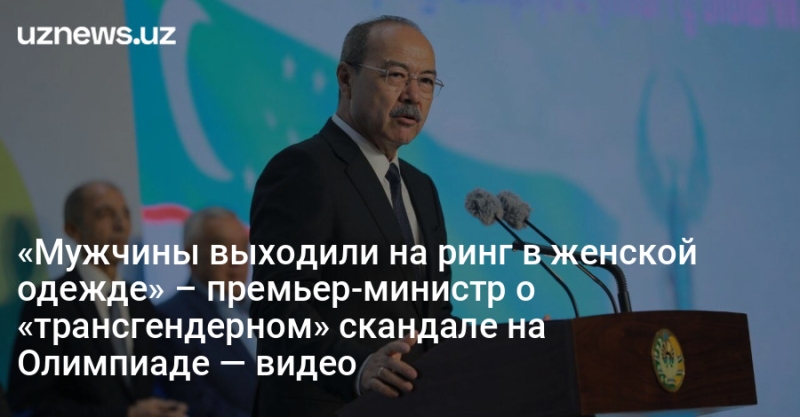 «Мужчины выходили на ринг в женской одежде» – премьер-министр о «трансгендерном» скандале на Олимпиаде — видео