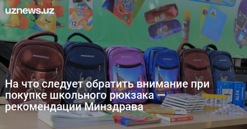 На что следует обратить внимание при покупке школьного рюкзака — рекомендации Минздрава