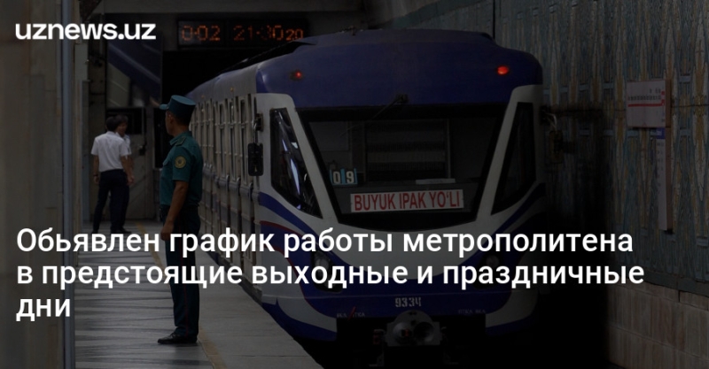 Обьявлен график работы метрополитена в предстоящие выходные и праздничные дни