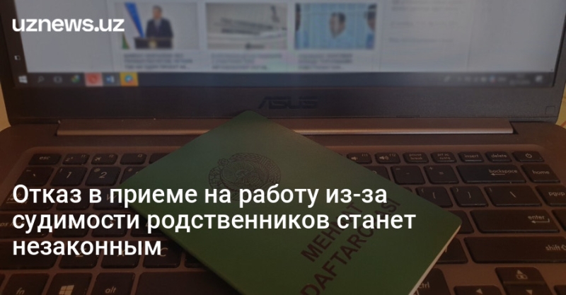 Отказ в приеме на работу из-за судимости родственников станет незаконным