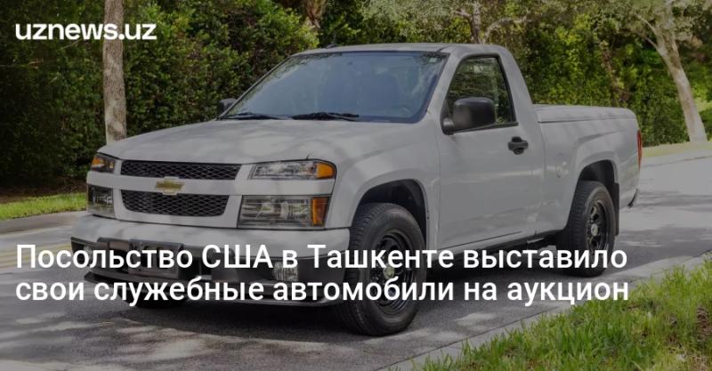 Посольство США в Ташкенте выставило свои служебные автомобили на аукцион