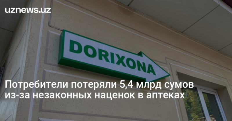 Потребители потеряли 5,4 млрд сумов из-за незаконных наценок в аптеках