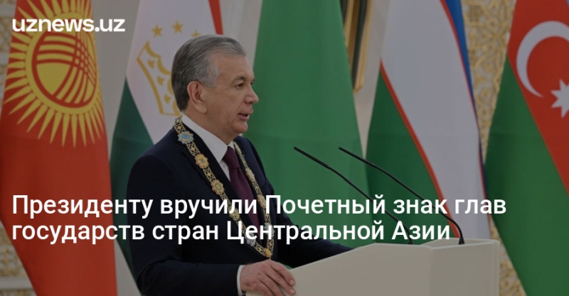 Президенту вручили Почетный знак глав государств стран Центральной Азии