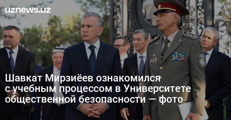 Шавкат Мирзиёев ознакомился с учебным процессом в Университете общественной безопасности — фото